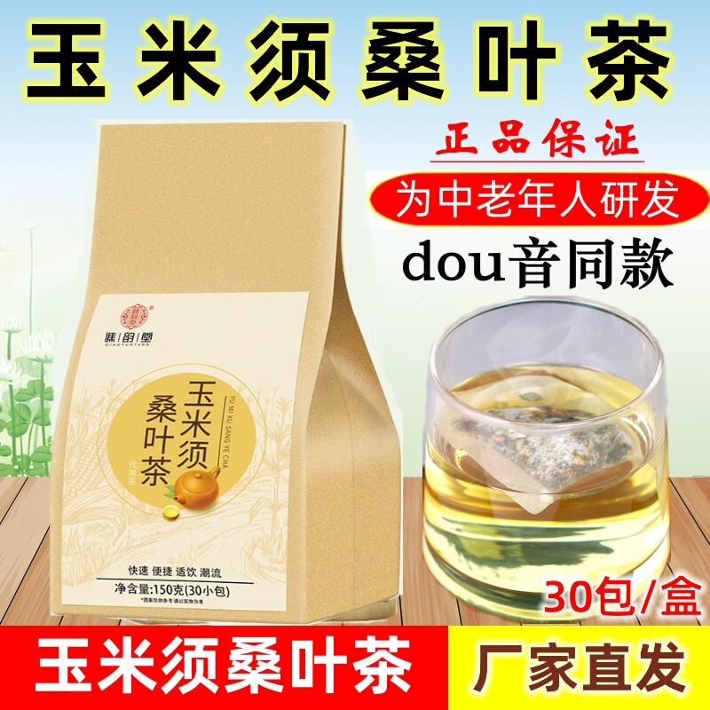 玉米须和桑叶茶 玉米须桑叶茶 玉米须茶卢飒枫关中老年人养生茶