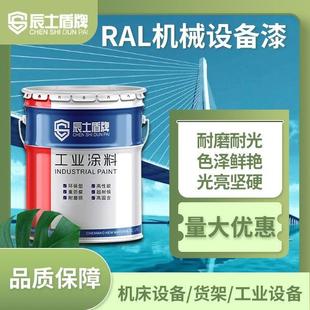 RAL7035 9002 9003 9017 5012 1023 6018 室内工业漆机械设备油漆