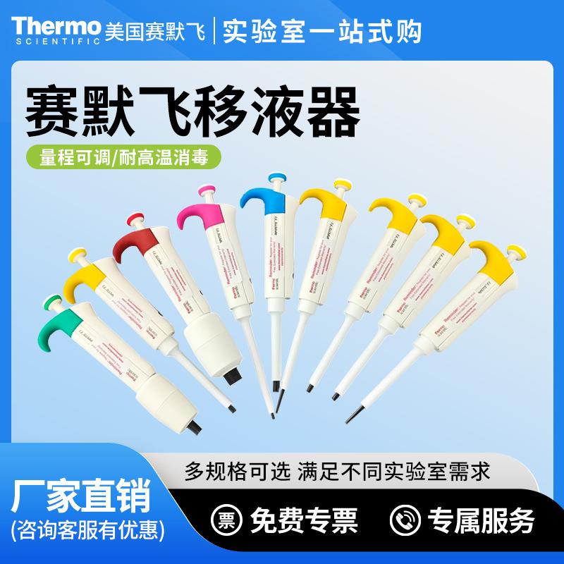 thermo赛默飞F3手动单道移液器多道可调微量移液枪加样器枪