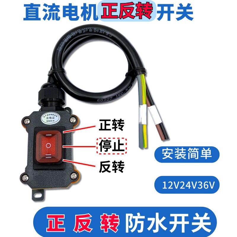 12V正反转直流马达24V倒顺电机自覆位60V启动停止控制防水开关