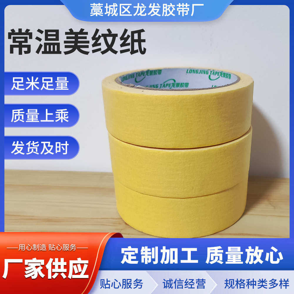现货常温美纹纸 遮蔽写字胶带美缝纸胶带 美文胶带分色喷涂喷漆