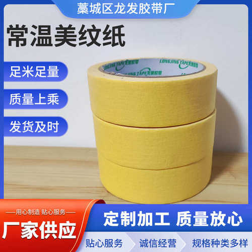 现货常温美纹纸 遮蔽写字胶带美缝纸胶带 美文胶带分色喷涂喷漆