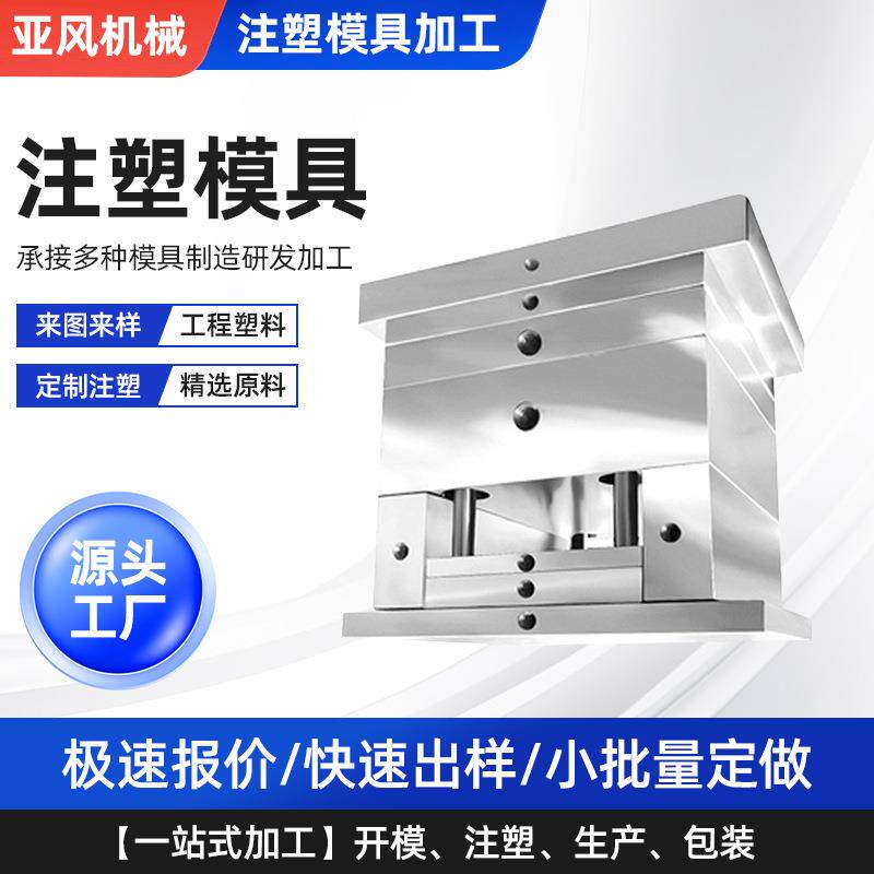 模具注塑加工ABS塑料模具注塑模具加工塑料模具配件工厂代生产