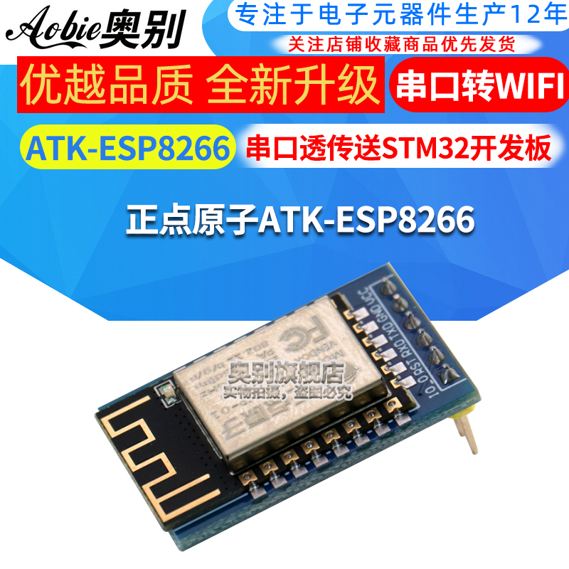 ATK-ESP8266/Wifi模块ESP8266串口转WIFI透传物联网模组stm32驱动