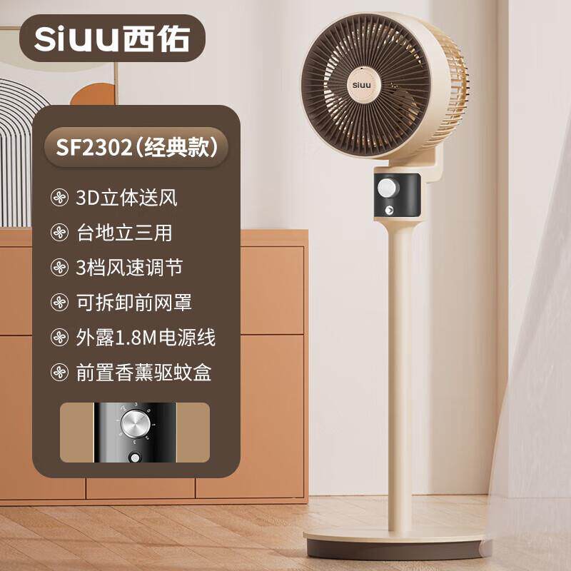 西佑台地立三用电风扇八字摇头立式循环扇SF2302Y