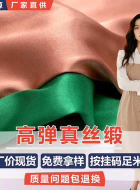 高弹真丝缎 F0807 弹力缎面婚庆礼服色丁面料 柔软光滑雪纺衫面料