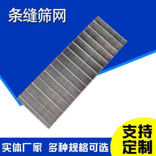 梯形楔形弧形筛板矿用振动筛板水处理焊接筛板不锈钢脱水条缝筛网