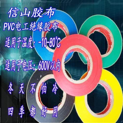 信山胶带超薄电工胶带黑胶布胶布绝缘胶带20码胶带 颜色可自选