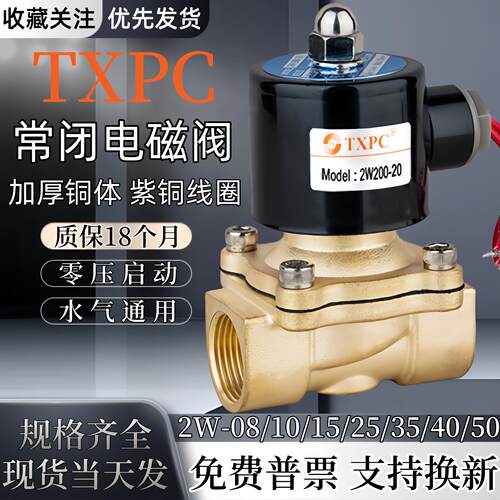 TXPC全铜常闭电磁阀AC220V水管开关阀气阀dn15/20/25/40/50控制阀