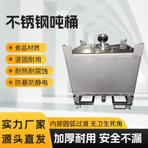 全新304不锈钢吨桶化工ibc储罐集装桶一吨500升油桶316L方形防爆