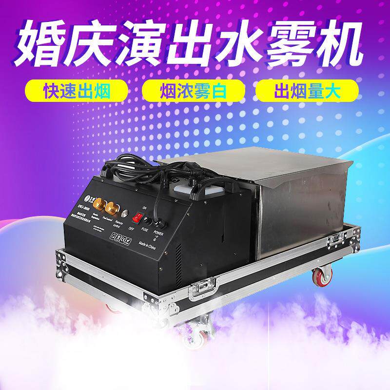 2500W婚庆演出舞台专用水雾机厂家直销户外剧场庆典