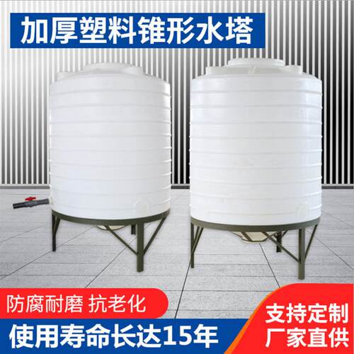 锥底水塔储罐5吨锥形塑料储水罐300l-10吨化工桶8吨PE水箱塑料桶