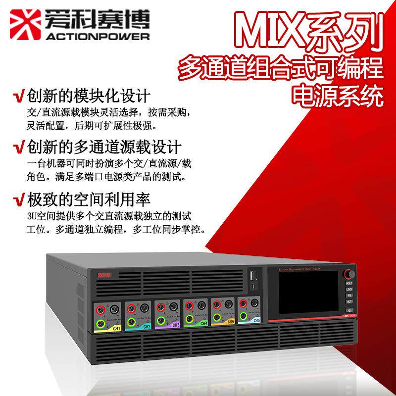 爱科赛博MIX系列多通道组合式可编程电源系统高精度测试源载