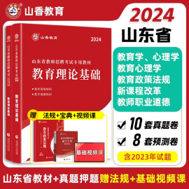 山香2024年山东省教师招聘考试教育理论公共基础知识教材历年真题试卷60套语文数学英语山东事业单位编制考试题库招教特岗用书