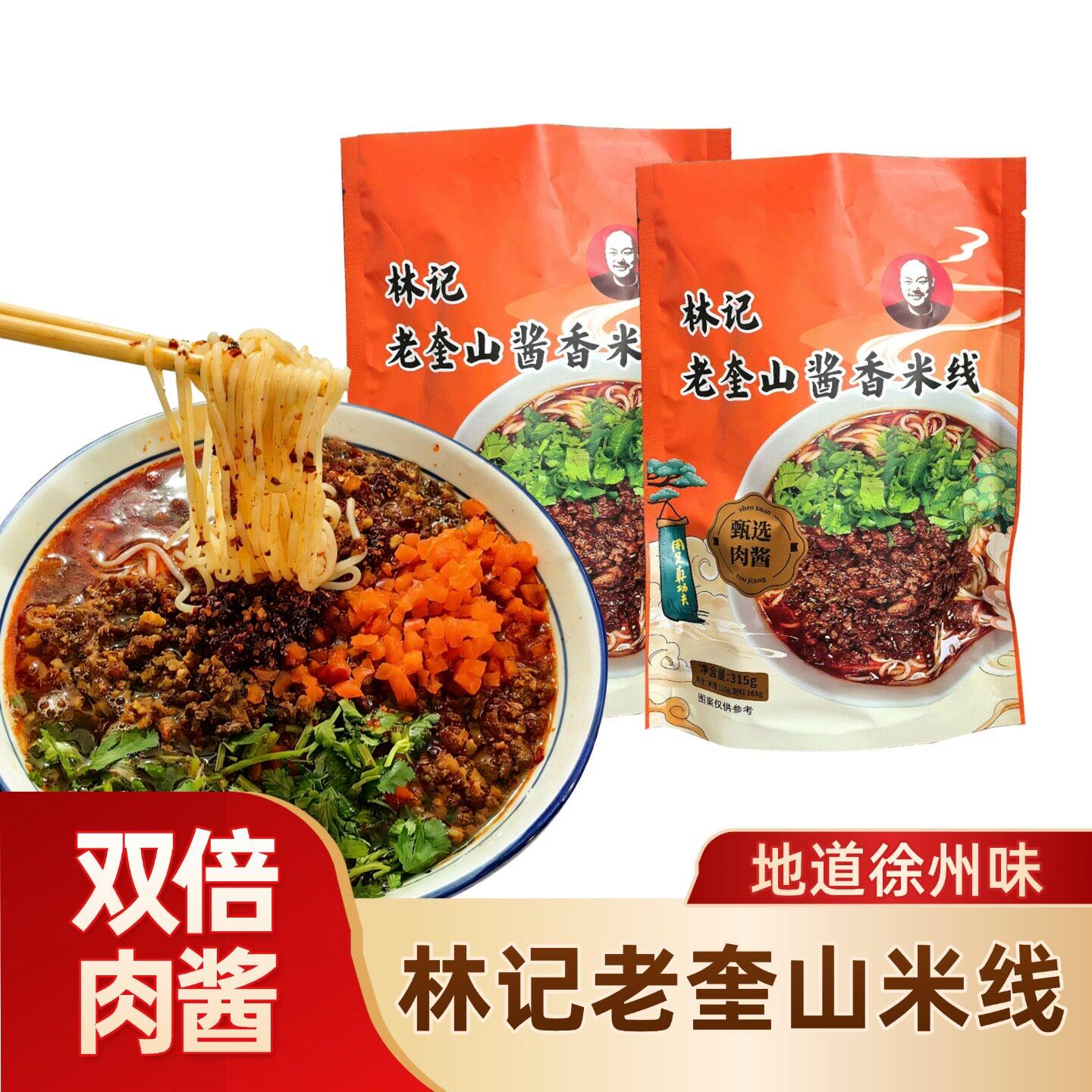 老奎山米线徐州米线林记老奎山网红米线秘制肉酱米线全配料徐州酱