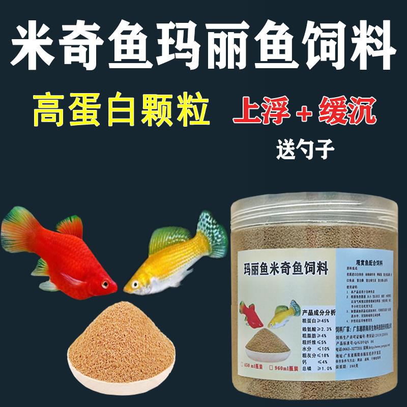 米奇鱼饲料玛丽球鱼热带月光鱼红箭鱼幼苗开口粮高蛋白胎生鱼鱼食