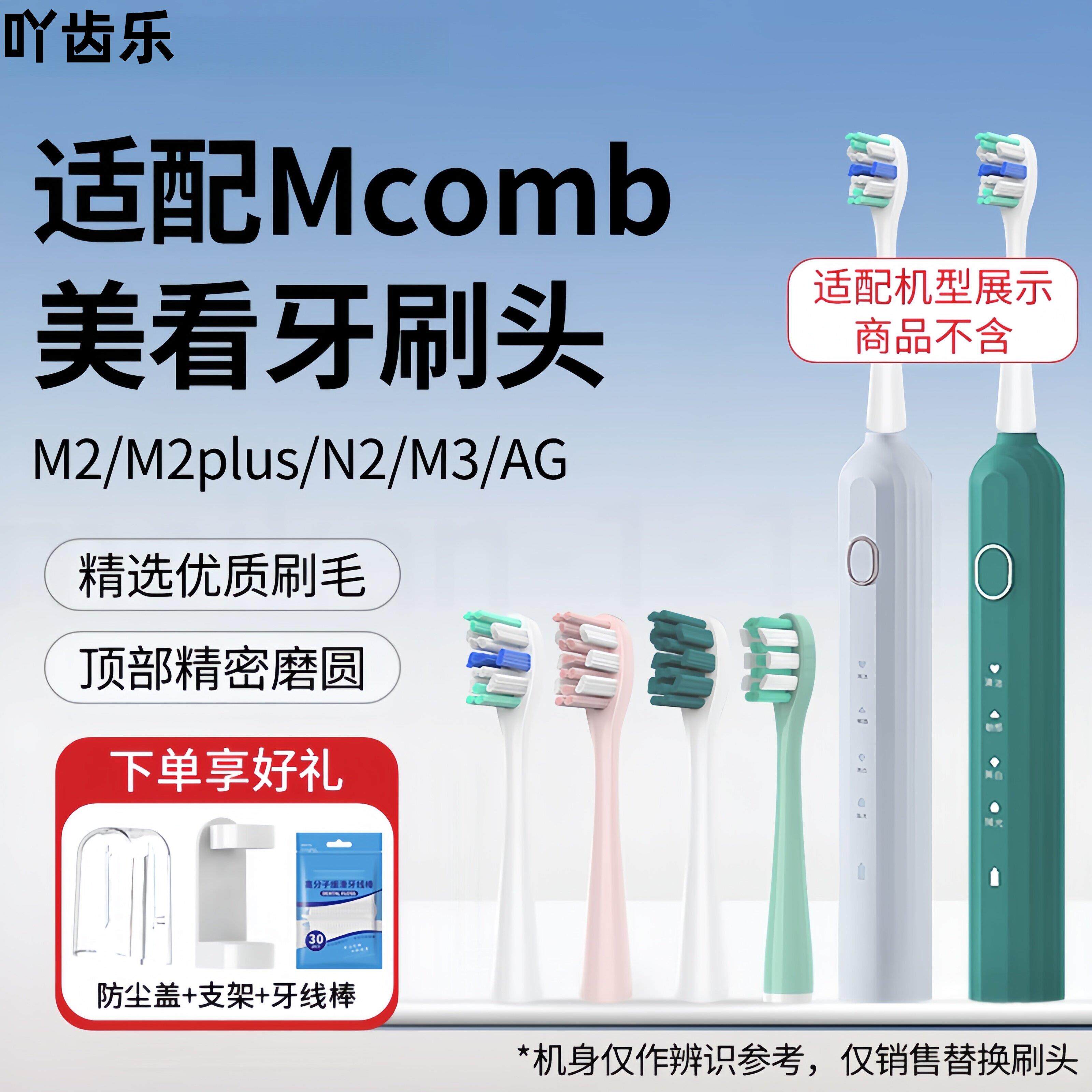 适配Mcomb美看电动牙刷刷头M2M2plus/N2/M3/AG小蛮腰001替换头