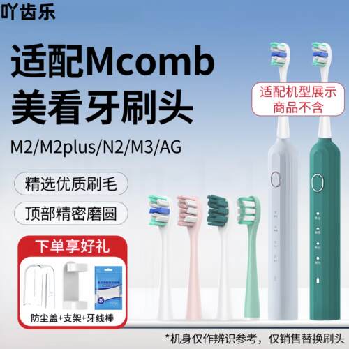 适配Mcomb美看电动牙刷刷头M2M2plus/N2/M3/AG小蛮腰001替换头