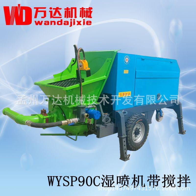 四川万达牌WYSP90C泵送湿喷机液压泵送湿喷机带搅拌压力流量可调