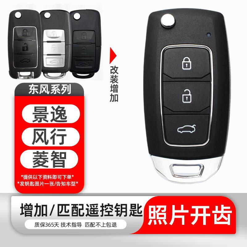 适用于东风风行景逸X3X5S500SX6F600菱智M5L增配改装折叠钥匙遥控