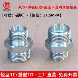 伊顿永华接头轻型1C重型1D卡套对丝接头24度锥双H型对丝碳钢镀锌