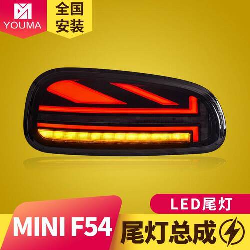 专用于宝马迷你MINI尾灯总成F54改装米字旗LED行车刹车流水转向灯
