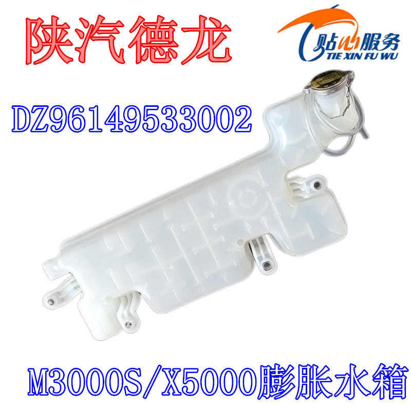 陕汽重卡原厂配件德龙M3000S膨胀水箱X5000副水箱新款小水壶总成