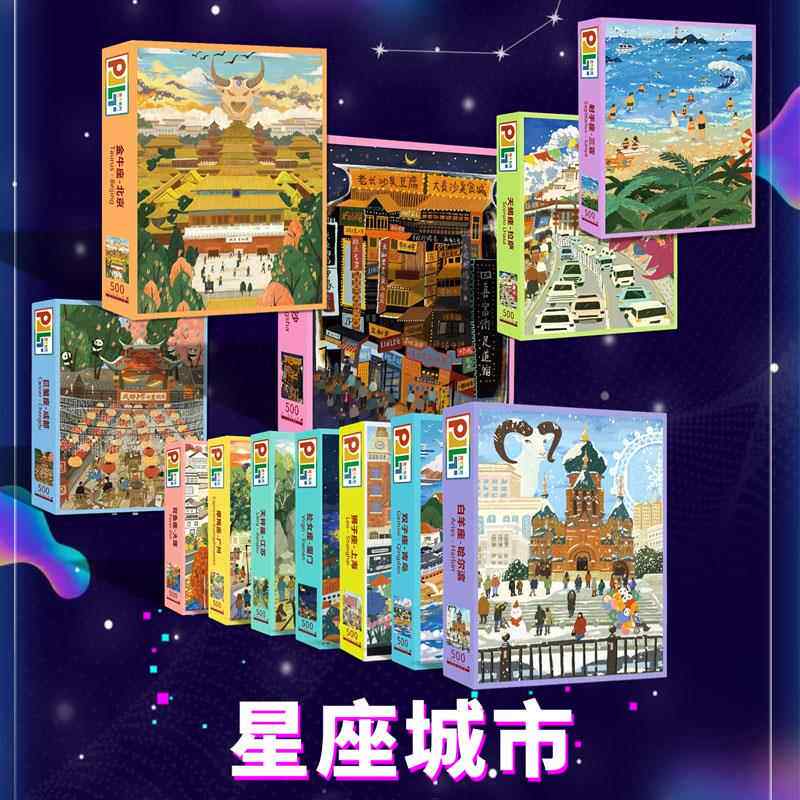 拼界乐图12星座城市系列500片背提示进口蓝卡纸高咬合度益智玩具