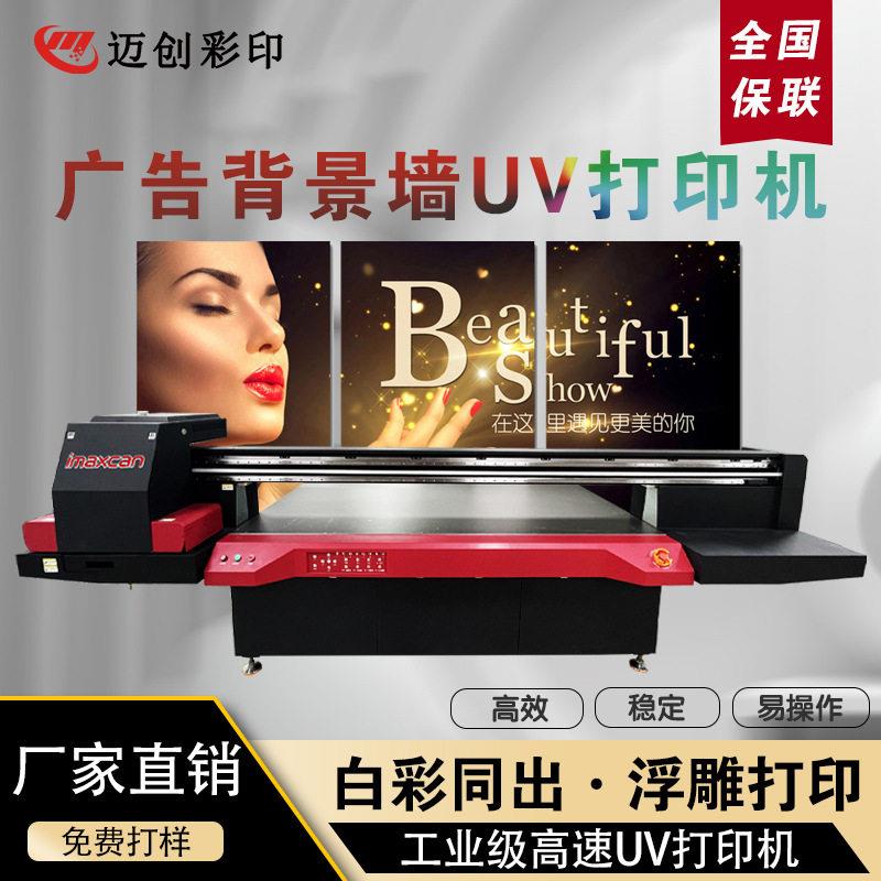 迈创彩印广告背景墙uv平板打印机家装墙纸背景墙uv平板打印机