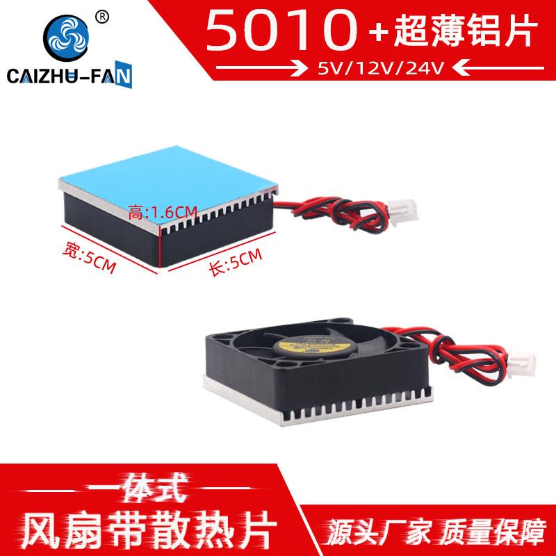 5010 5012风扇5016带铝散热片50*50*16MM 24V12V5V香薰机散热风扇
