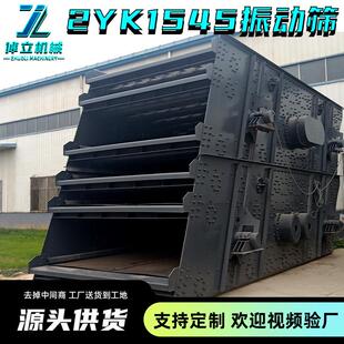 2YK1545两层振动筛矿山石石灰石筛分机沙场用洗砂机大型筛分率高