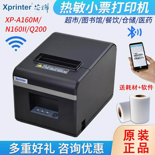 xprinter芯烨XP-A160M/N160II/Q200蓝牙WIFI热敏小票打印机80MM