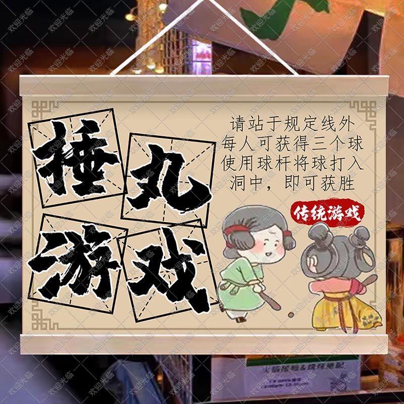 古风民俗趣味捶丸游戏宣传广告挂画公司团建小学生幼儿园活动说明