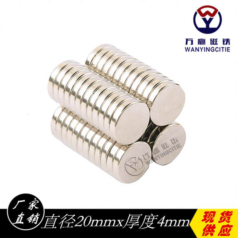 现货强磁石吸铁石磁钢强磁钕铁硼稀土强磁铁圆形磁铁20x4mm