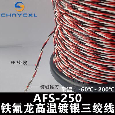 铁氟龙镀锡镀银耐高温3绞三绞线 线缆AFS3*0.1/0.2/0.35/0.5平方
