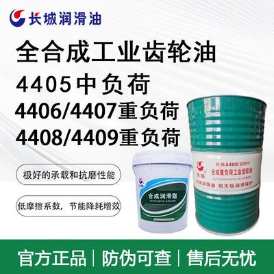 长城4405 4406 4407 4408 4409全合成高粘度重负荷工业齿轮油润滑
