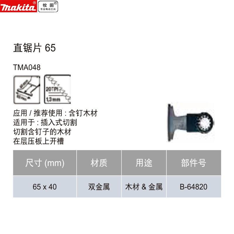 牧田直锯片10-65mm多功能工具配件万用宝附件切割金属钉子/铜管