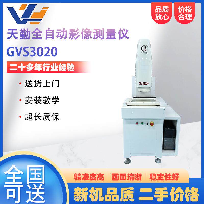 天勤全自动影像测量仪GVS3020尺寸检测仪全自动2.5次元影像测量仪