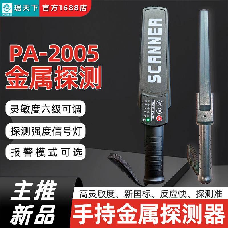 手持金属探测器探测仪PA2005考场手机高灵敏探测器车站安检琚天下