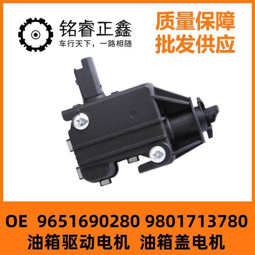 9651690280油箱盖驱动电机适用标致308标志408 508 3008C4L世嘉C5