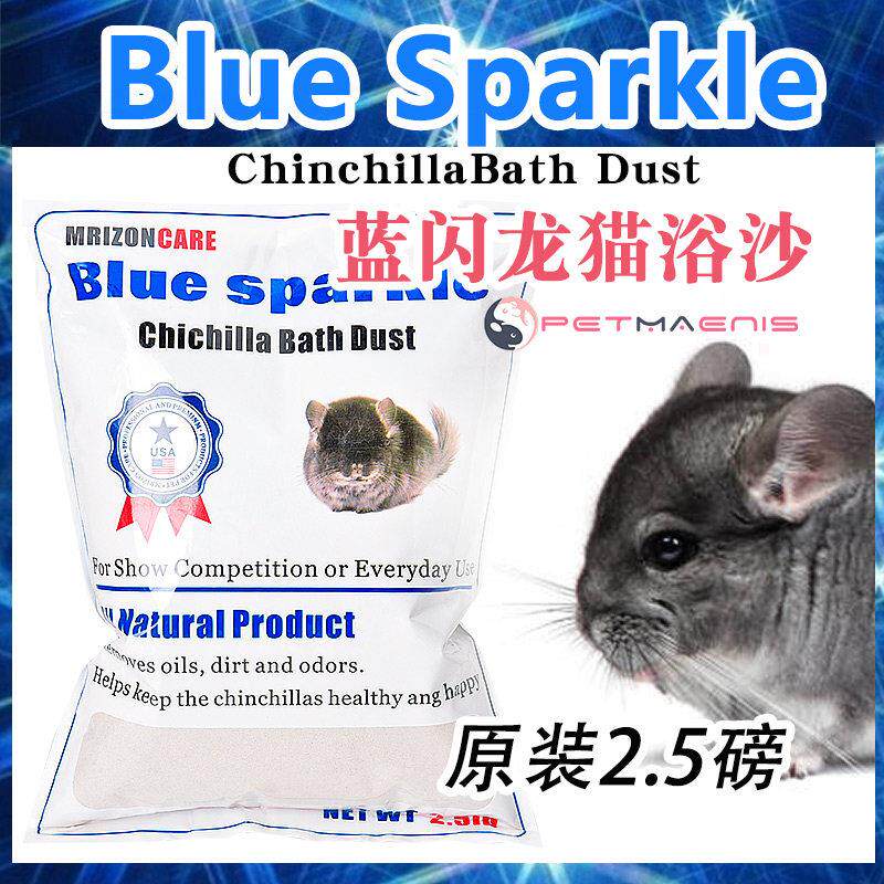 龙猫沐浴粉火山灰浴砂宠物仓鼠沐浴用品浴砂浴盐美国蓝色闪光2.5