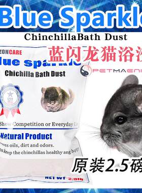 龙猫沐浴粉火山灰浴砂宠物仓鼠沐浴用品浴砂浴盐美国蓝色闪光2.5