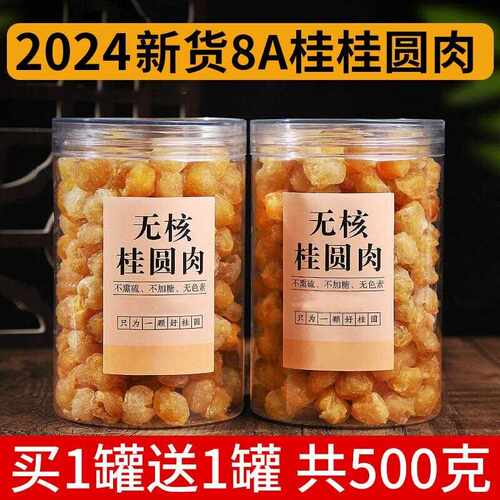 新疆包邮桂圆肉500g瓶装高州龙眼肉桂圆干无核新货旗舰肉干罐装