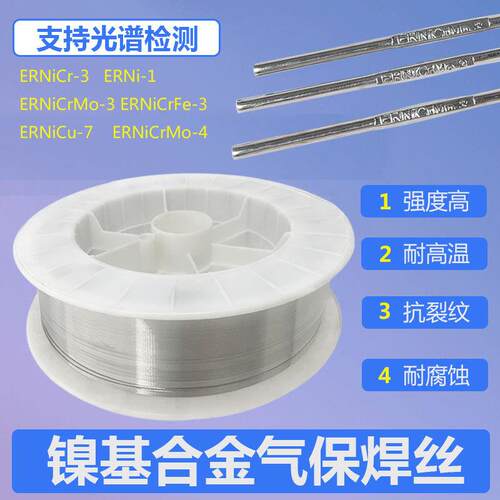 ERNiCrMo-3/-4 ERNiCr-3 ERNiCu-7 ERNi-1 625 镍基合金气保焊丝