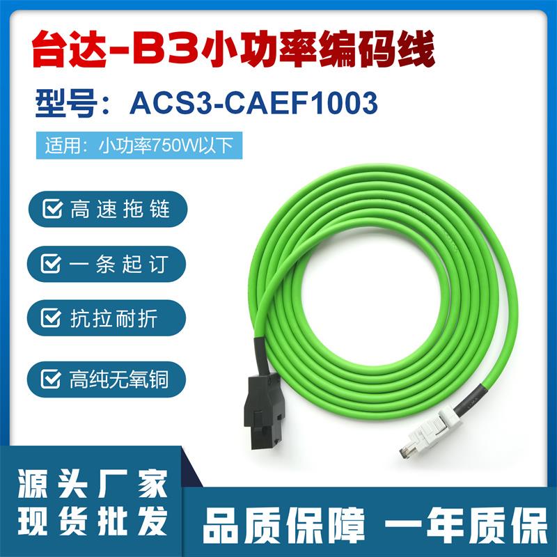 台达A2/B2/A3/B3伺服电机编码器线 小功率动力线ACS3-CAEF1003