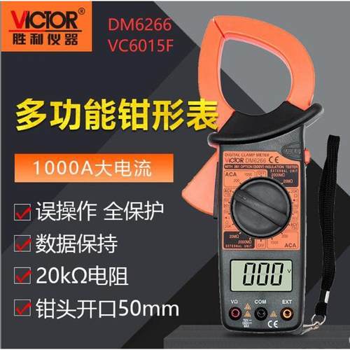 胜利数字钳形表DM6266大钳头大电流钳表VC6015F万用表电流表1000A