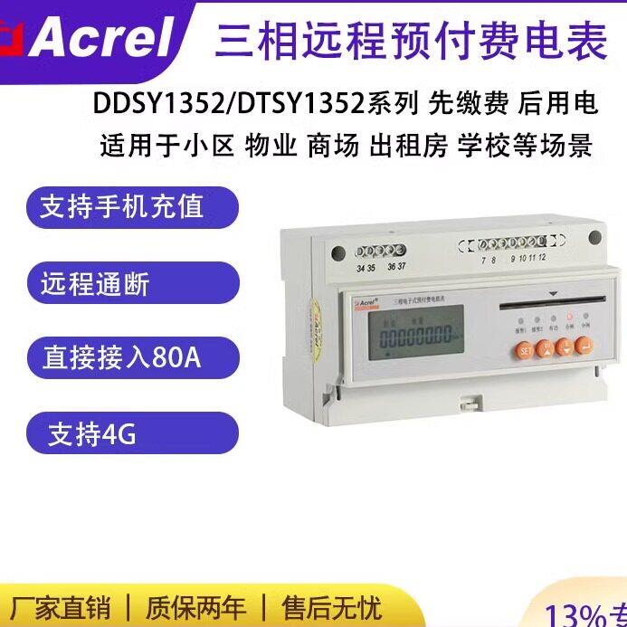 安科瑞DTSY1352-NK/4G手机APP充值预付费电表小程序扫码缴费电表
