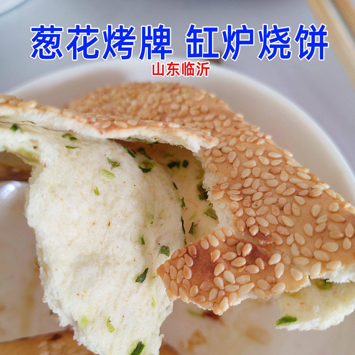 葱花烧饼烙饼山东马头烤牌手工炭火缸炉烧饼椒盐孜然烤馍锅盔煎饼