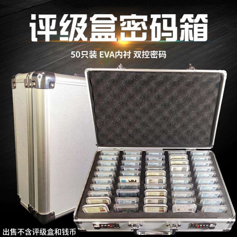 50枚装评级盒密码手提箱50只钱币鉴定盒收藏铝合金评级币箱子