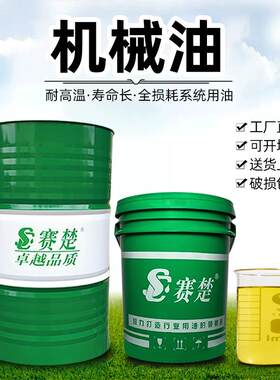 全损耗系统机械油 SC赛楚品牌 润滑车床齿轮箱变速箱用机油